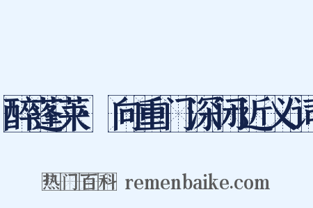 醉蓬莱·向重门深闭近义词是什么意思的图片